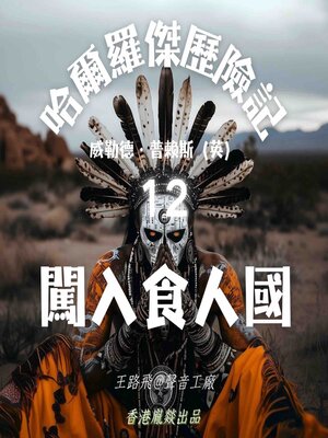 cover image of 哈爾羅傑歷險記｜第十二部 闖入食人國